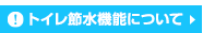 トイレ節水機能について