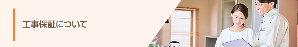 工事保証について