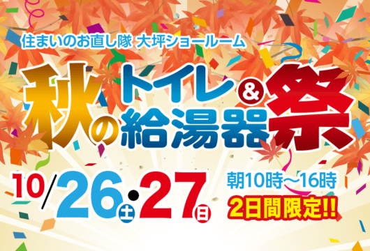 10月26日・27日「秋のトイレ＆給湯器祭」開催!!