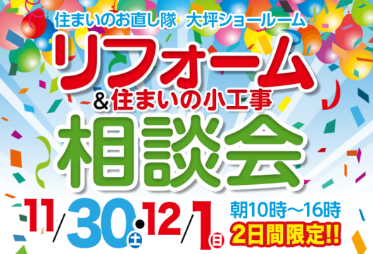 11月30日・12月1日 リフォーム&住まいの小工事相談会開催!!