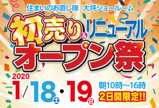 2020年1月18日・19日初売り&リニューアルオープン祭!!