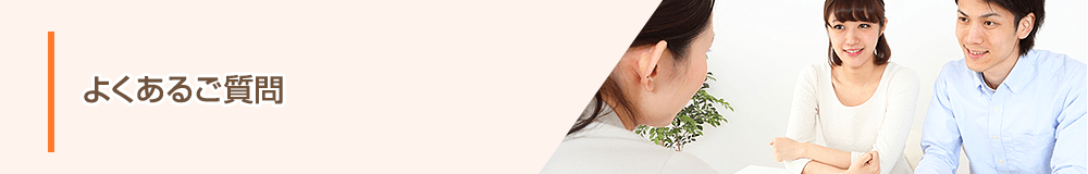 よくあるご質問