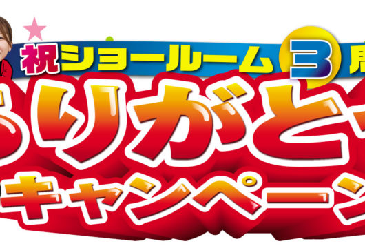 店舗周年祭イベントを開催します!!