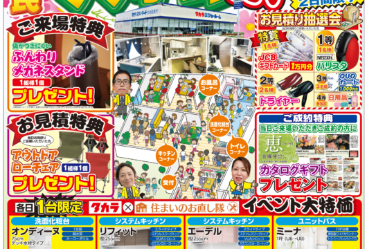 2020年宮崎市民リフォーム祭 in タカラ宮崎ショールーム 11月14日・15日