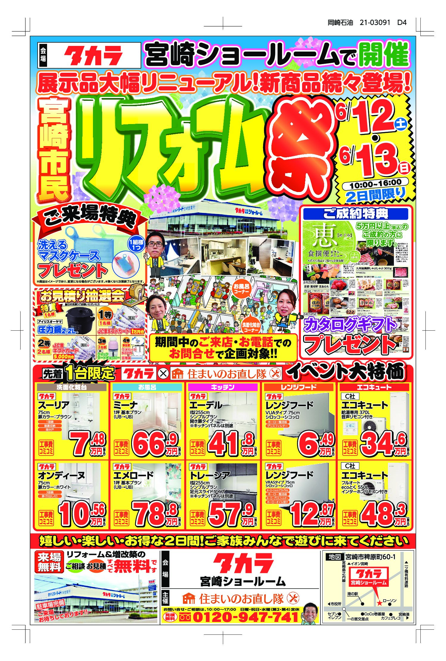 2021年宮崎市民リフォーム祭 in タカラ宮崎ショールーム 6月12日・13日