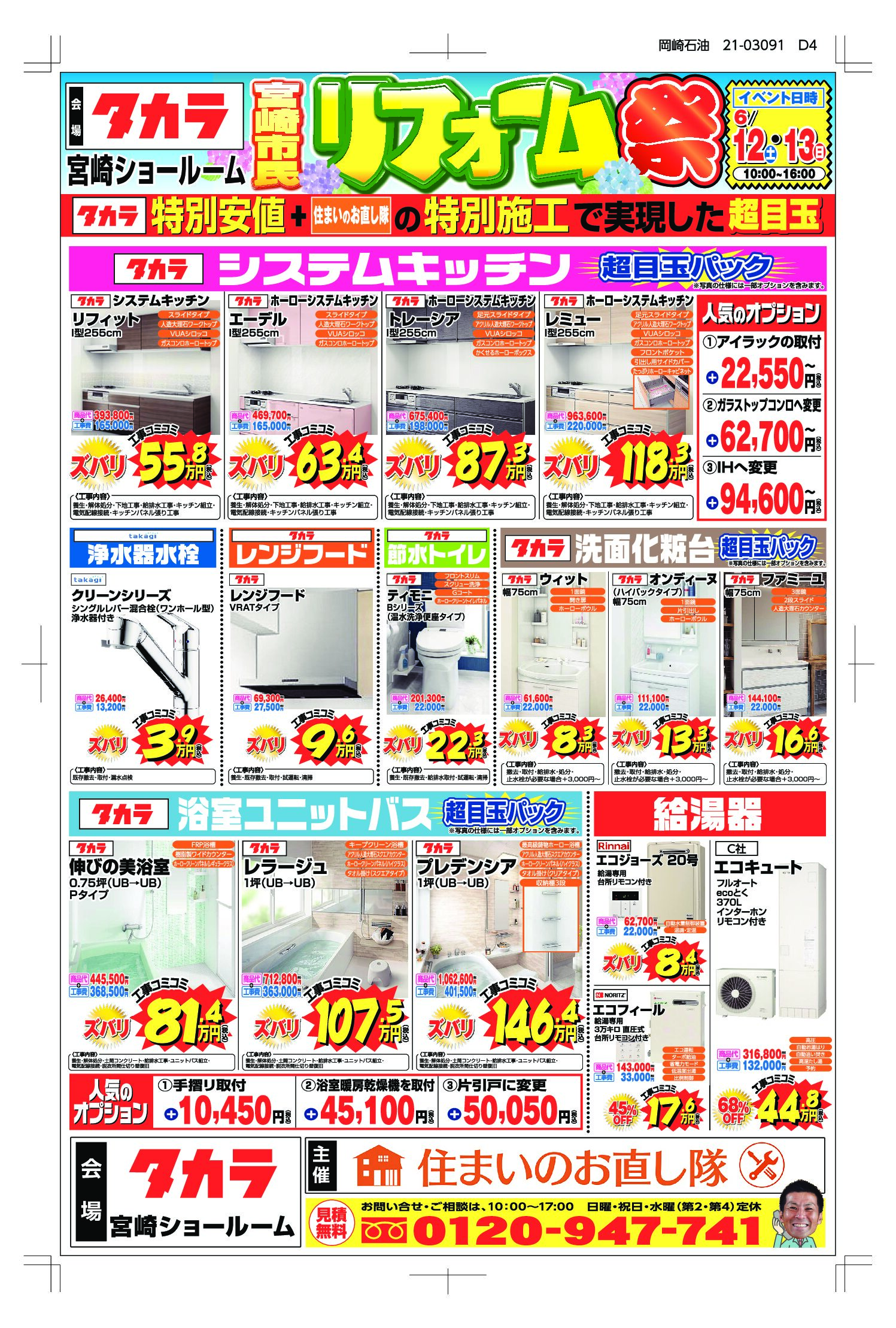 2021年宮崎市民リフォーム祭 in タカラ宮崎ショールーム 6月12日・13日