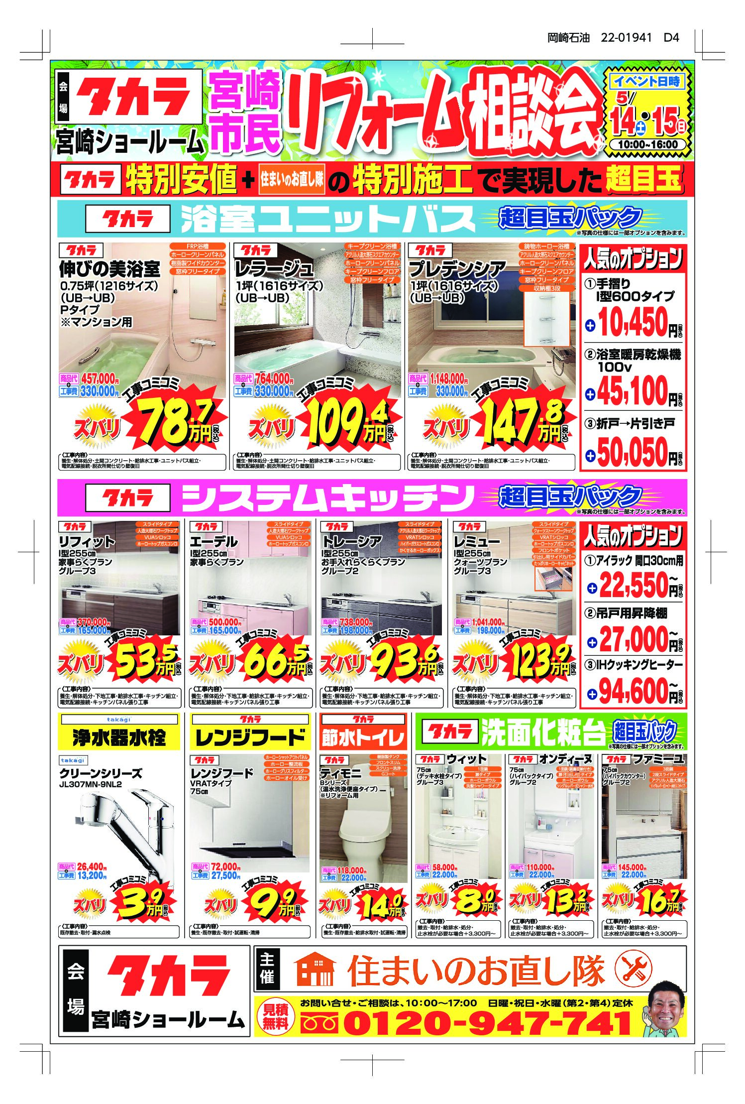 5月14・15日　宮崎市民リフォーム祭　タカラスタンダード
