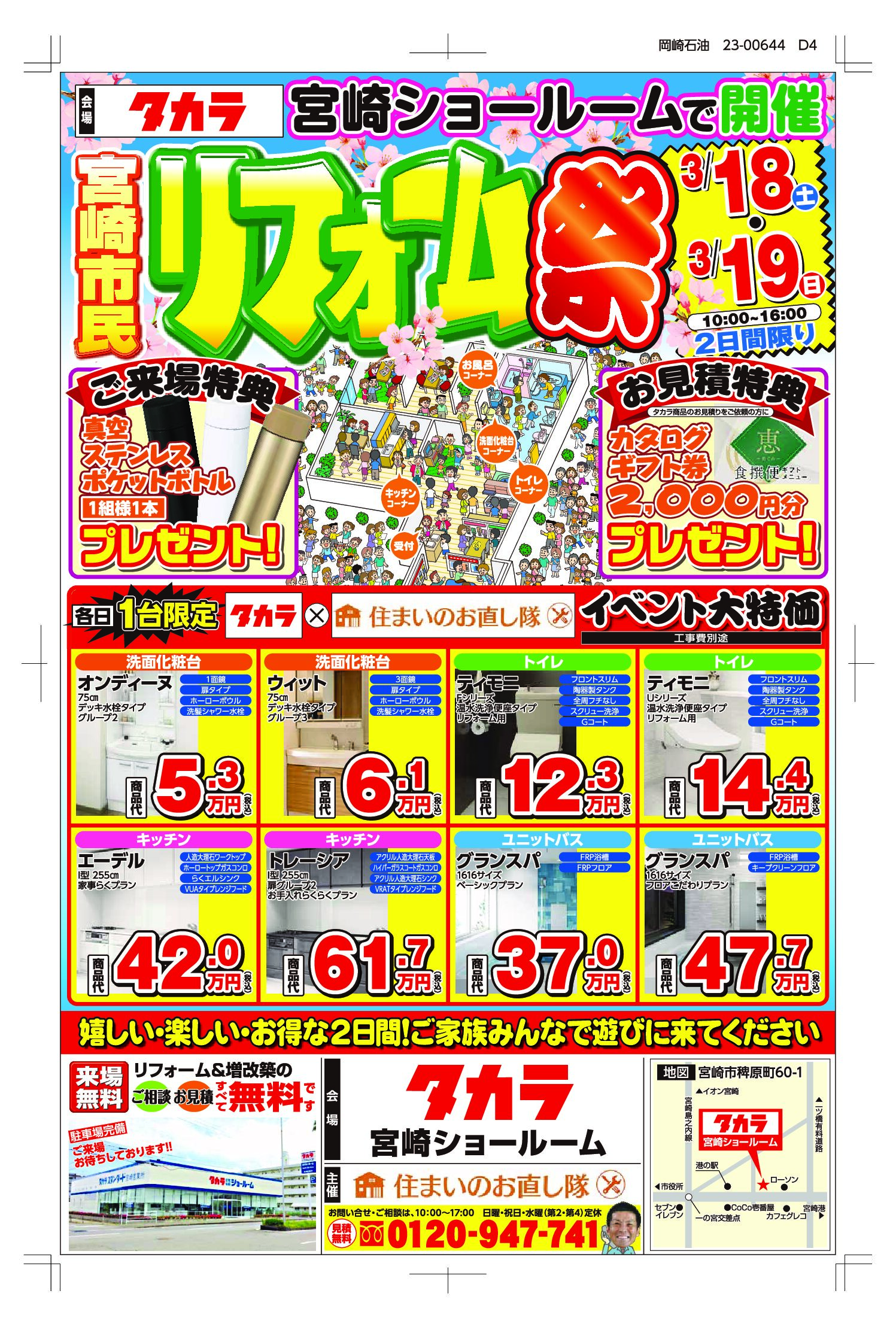 3月18・19日　宮崎市民リフォーム祭　タカラスタンダード