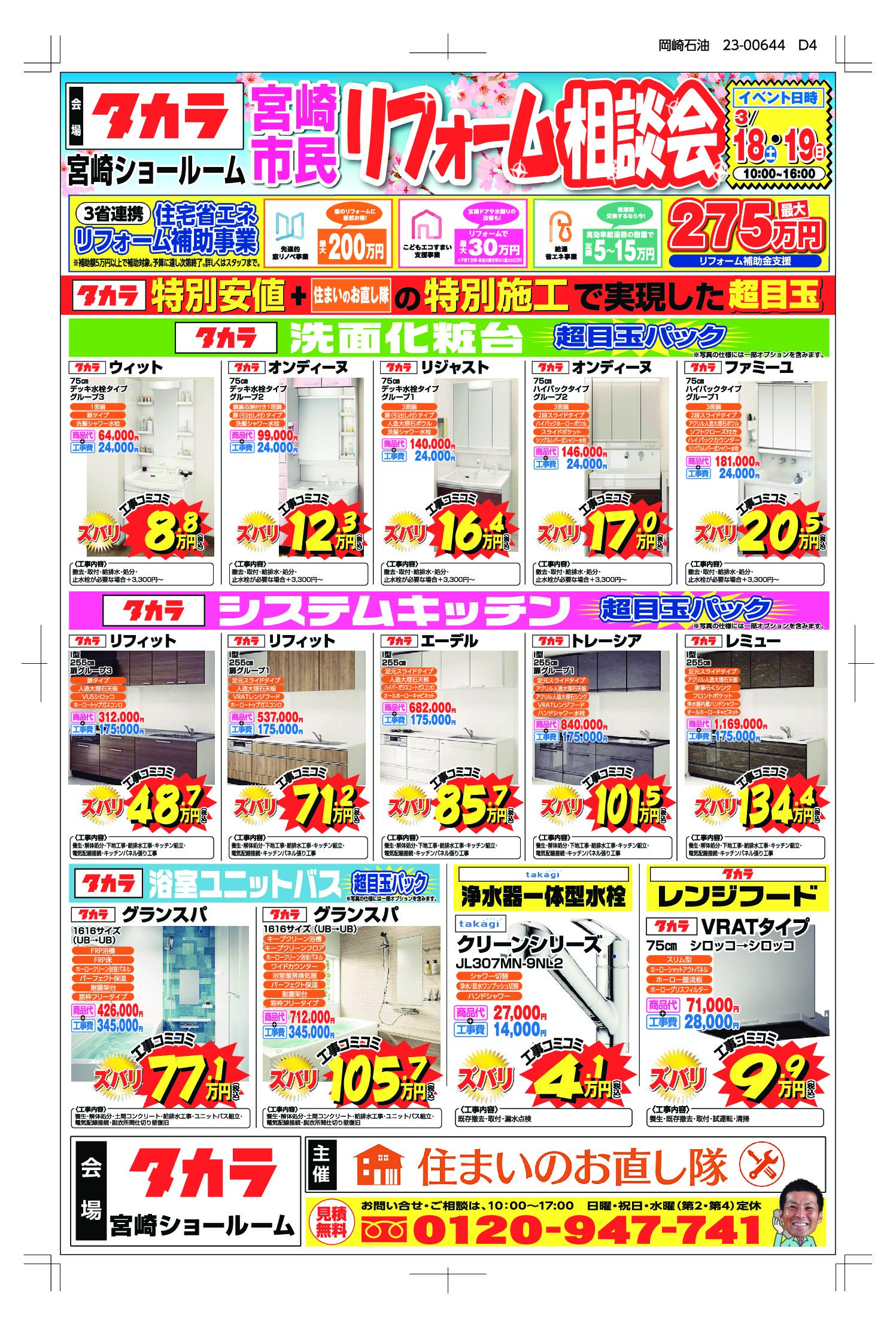 3月18・19日　宮崎市民リフォーム祭　タカラスタンダード