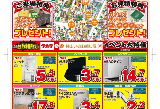 タカラ秋のリフォーム祭