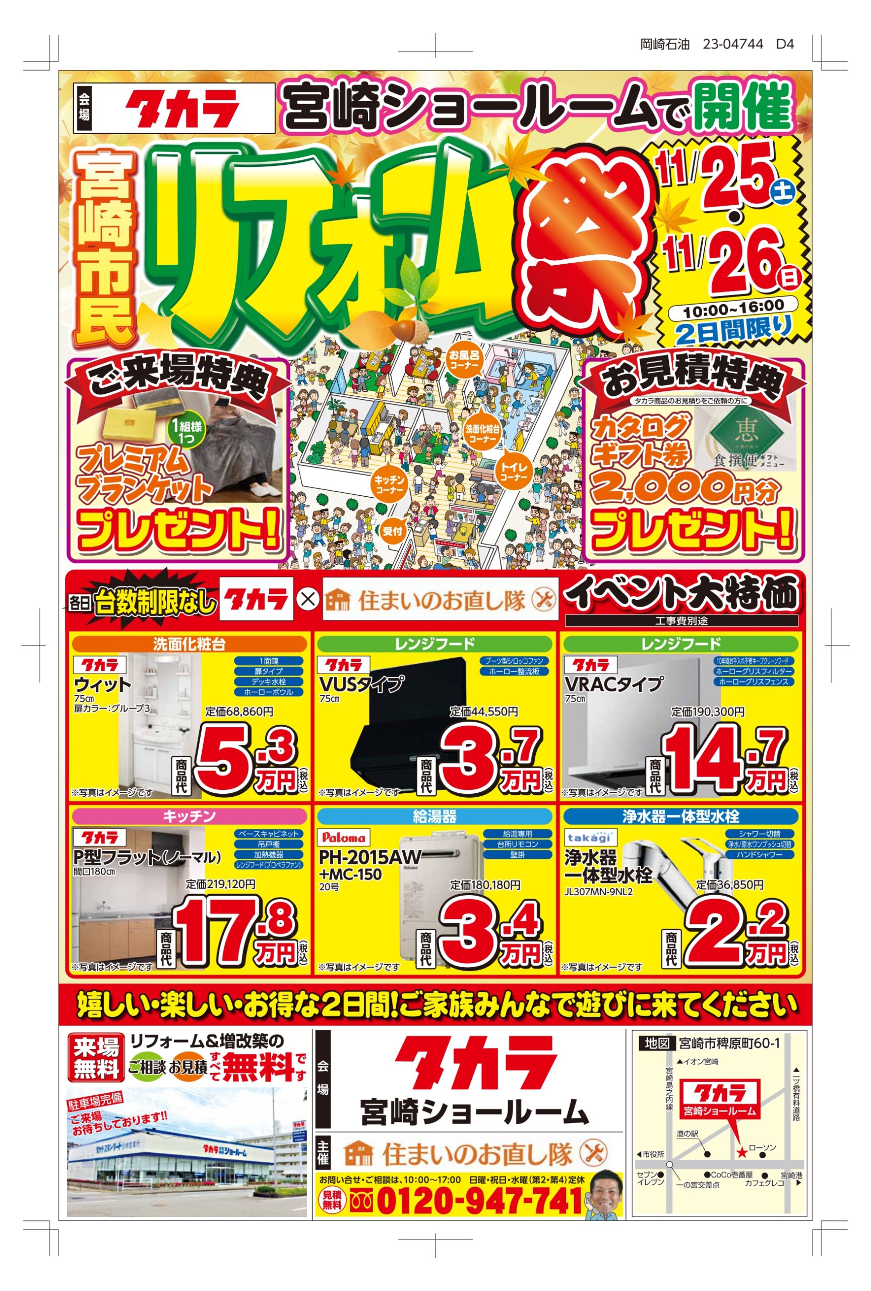 タカラ秋のリフォーム祭