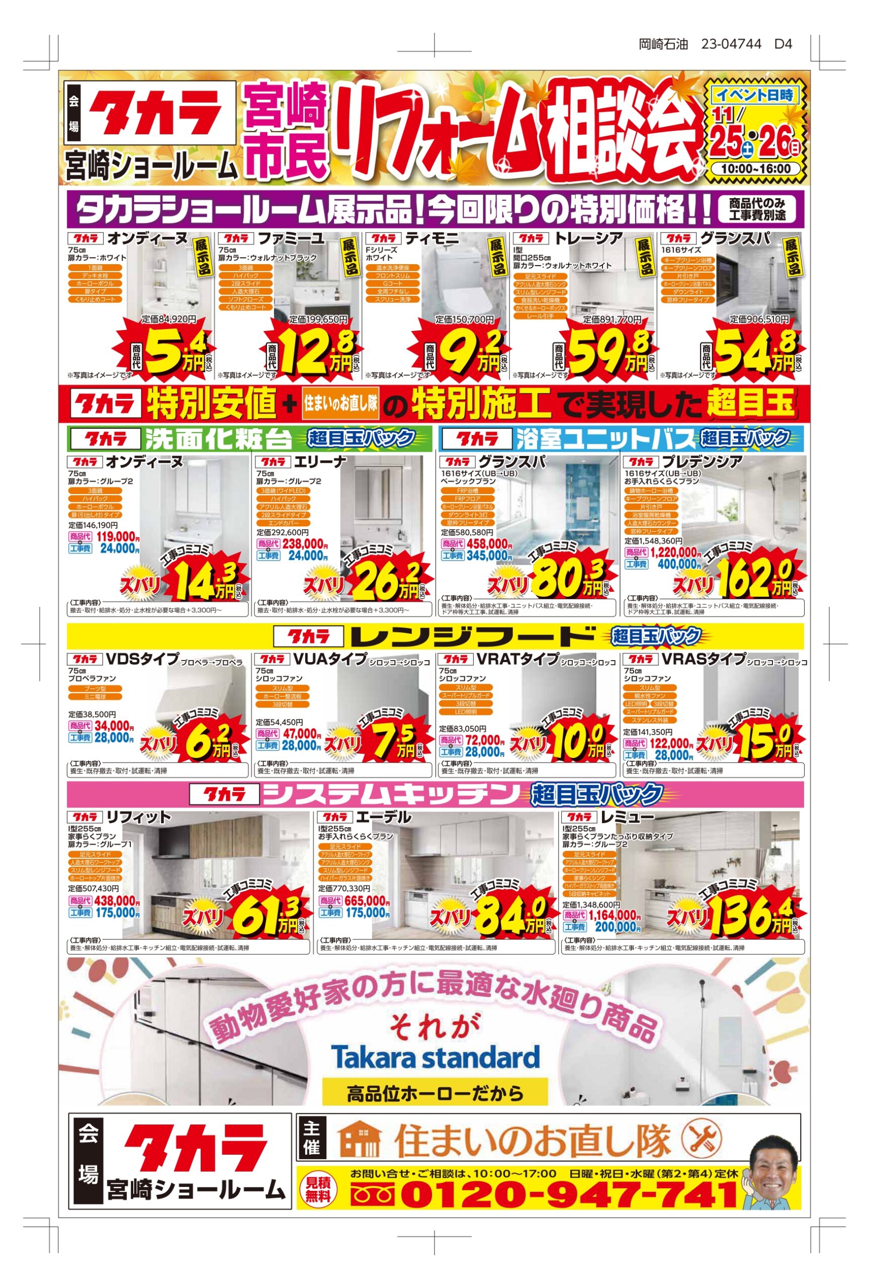 タカラ秋のリフォーム祭