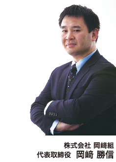 株式会社 岡﨑組 代表取締役 岡﨑 勝信